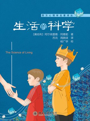 cover image of 生活的科学